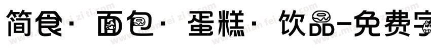 简食·面包·蛋糕·饮品字体转换
