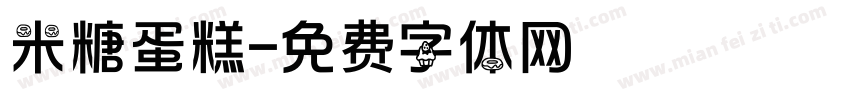 米糖蛋糕字体转换
