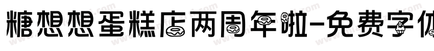 糖想想蛋糕店两周年啦字体转换