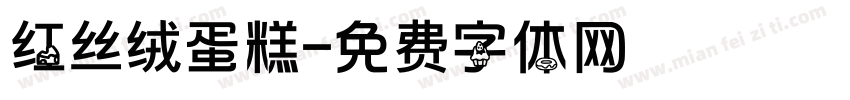 红丝绒蛋糕字体转换