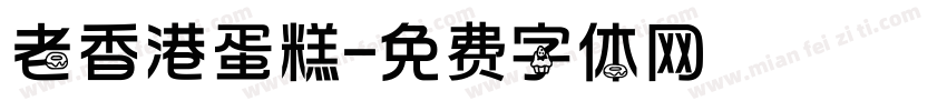 老香港蛋糕字体转换
