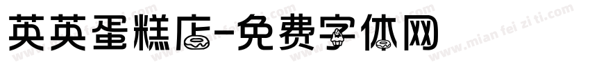 英英蛋糕店字体转换