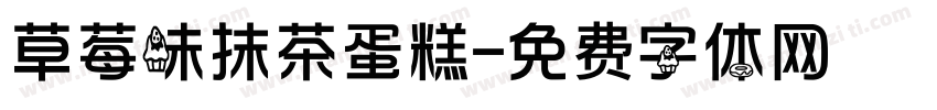 草莓味抹茶蛋糕字体转换