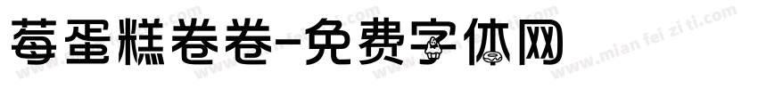 莓蛋糕卷卷字体转换