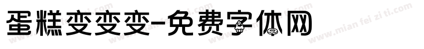 蛋糕变变变字体转换