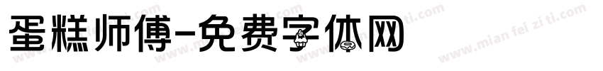 蛋糕师傅字体转换