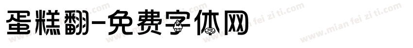 蛋糕翻字体转换
