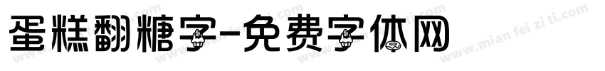 蛋糕翻糖字字体转换