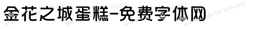 金花之城蛋糕字体转换