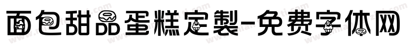 面包甜品蛋糕定製字体转换