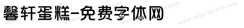 馨轩蛋糕字体转换