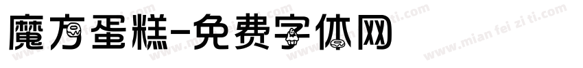魔方蛋糕字体转换