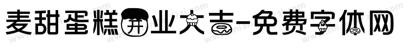 麦甜蛋糕开业大吉字体转换