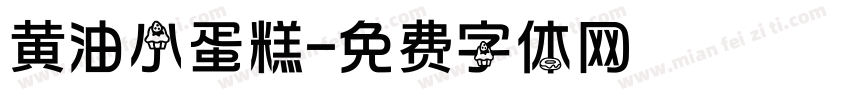 黄油小蛋糕字体转换