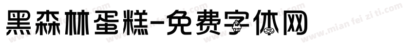 黑森林蛋糕字体转换