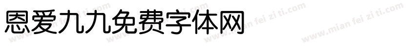 Aa恩爱九九字体转换