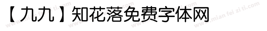 【九九】知花落字体转换