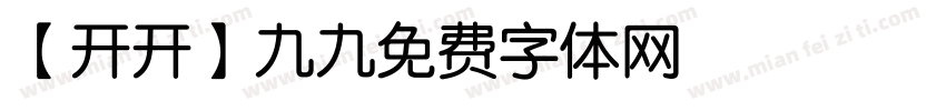 【开开】九九字体转换