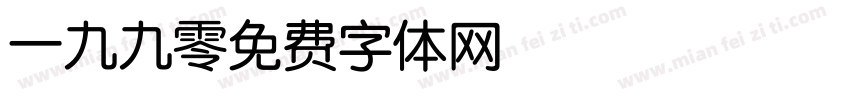 一九九零字体转换