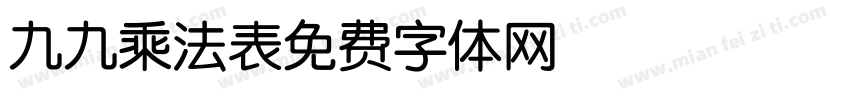 九九乘法表字体转换