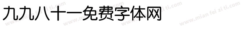 九九八十一字体转换