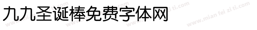 九九圣诞棒字体转换