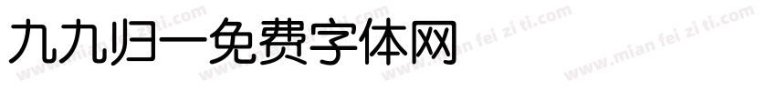 九九归一字体转换