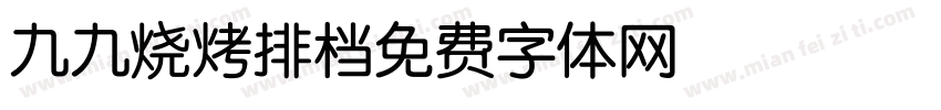 九九烧烤排档字体转换