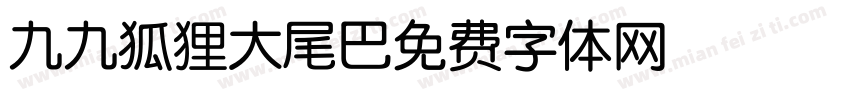九九狐狸大尾巴字体转换