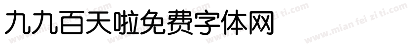 九九百天啦字体转换