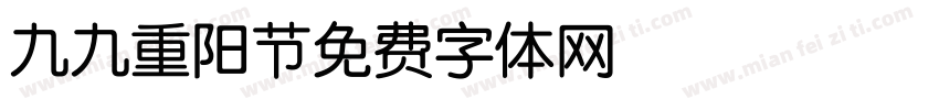 九九重阳节字体转换