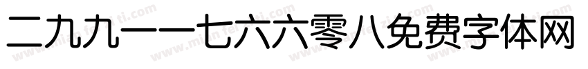 二九九一一七六六零八字体转换
