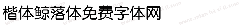 楷体鲸落体字体转换