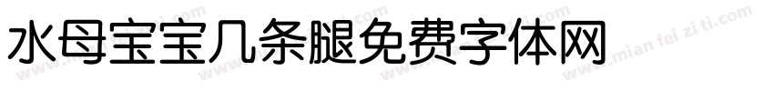 水母宝宝几条腿字体转换