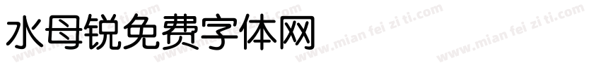 水母锐字体转换