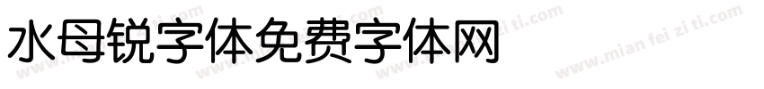 水母锐字体字体转换