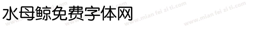 水母鲸字体转换