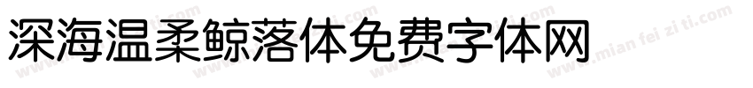 深海温柔鲸落体字体转换