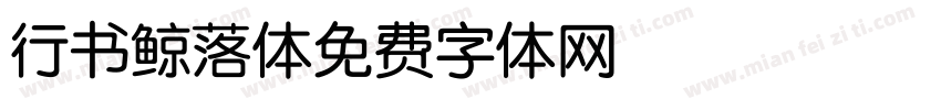 行书鲸落体字体转换