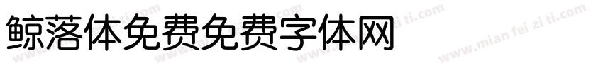 鲸落体免费字体转换
