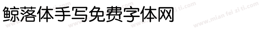 鲸落体手写字体转换