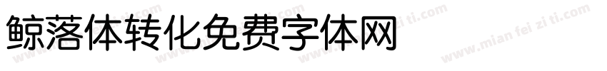 鲸落体转化字体转换