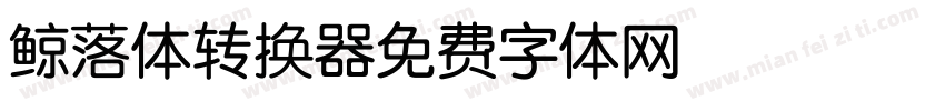 鲸落体转换器字体转换
