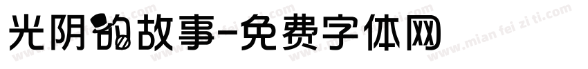 光阴的故事字体转换