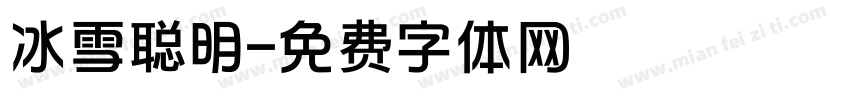 冰雪聪明字体转换