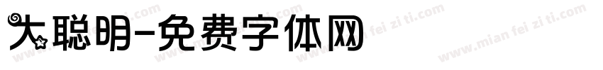 大聪明字体转换