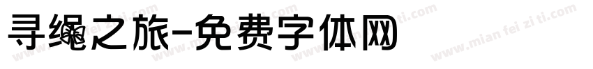 寻绳之旅字体转换