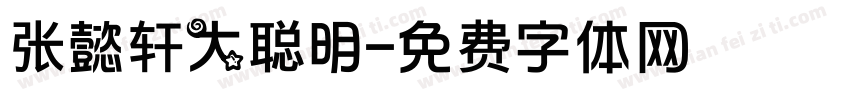 张懿轩大聪明字体转换