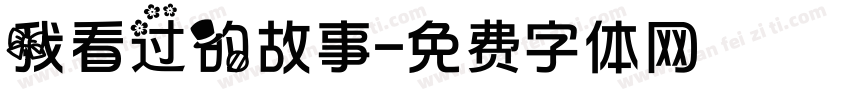 我看过的故事字体转换