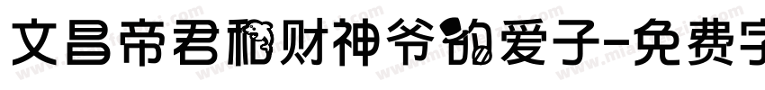 文昌帝君和财神爷的爱子字体转换